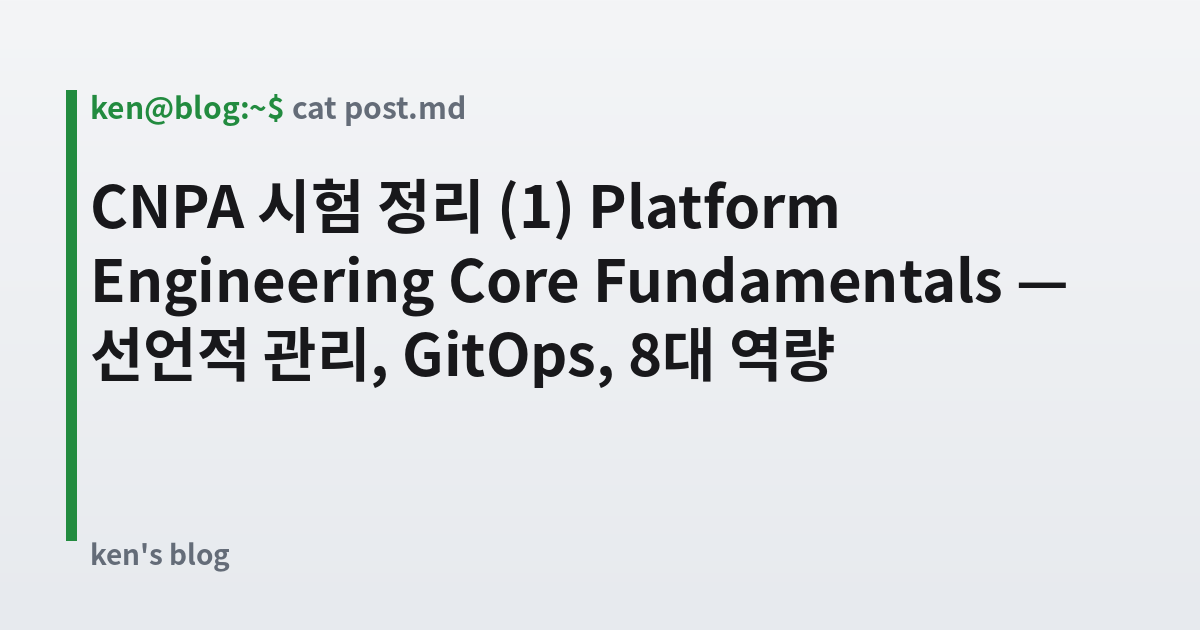 Featured image for CNPA 시험 정리 (1) Platform Engineering Core Fundamentals — 선언적 관리, GitOps, 8대 역량
