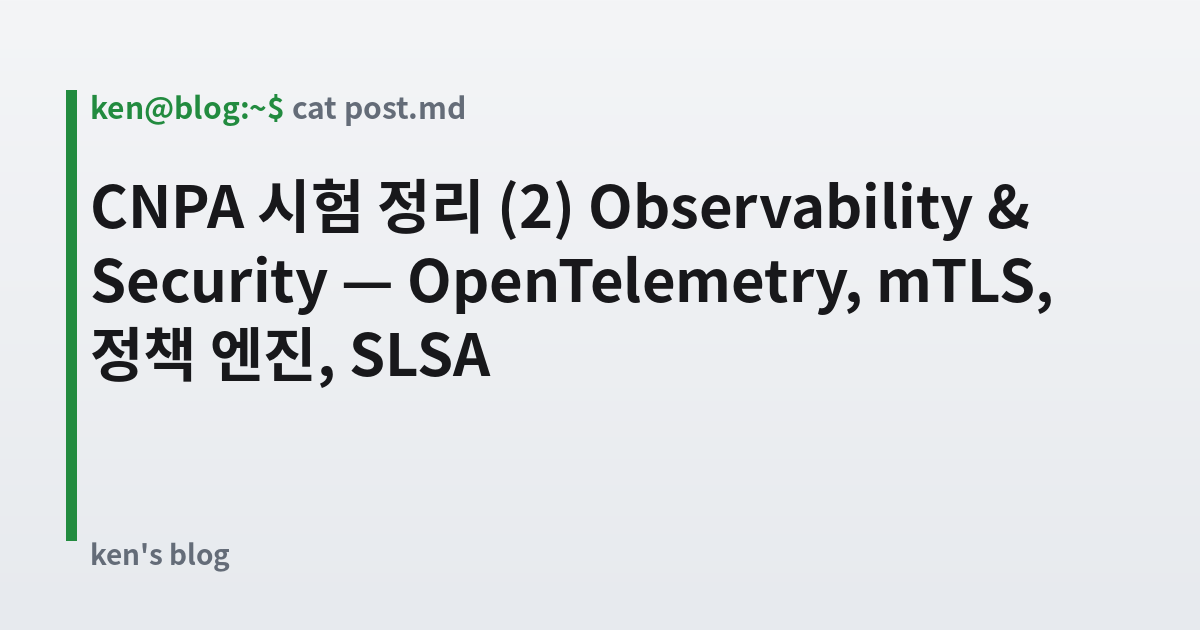 Featured image for CNPA 시험 정리 (2) Observability & Security — OpenTelemetry, mTLS, 정책 엔진, SLSA