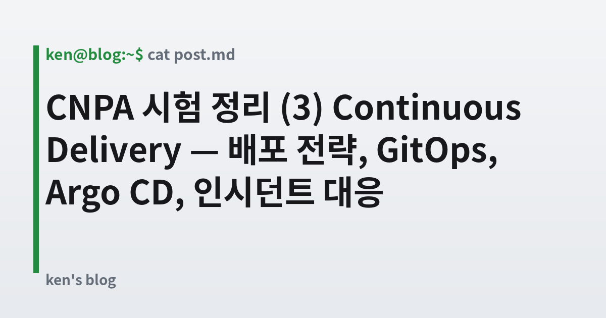 Featured image for CNPA 시험 정리 (3) Continuous Delivery — 배포 전략, GitOps, Argo CD, 인시던트 대응