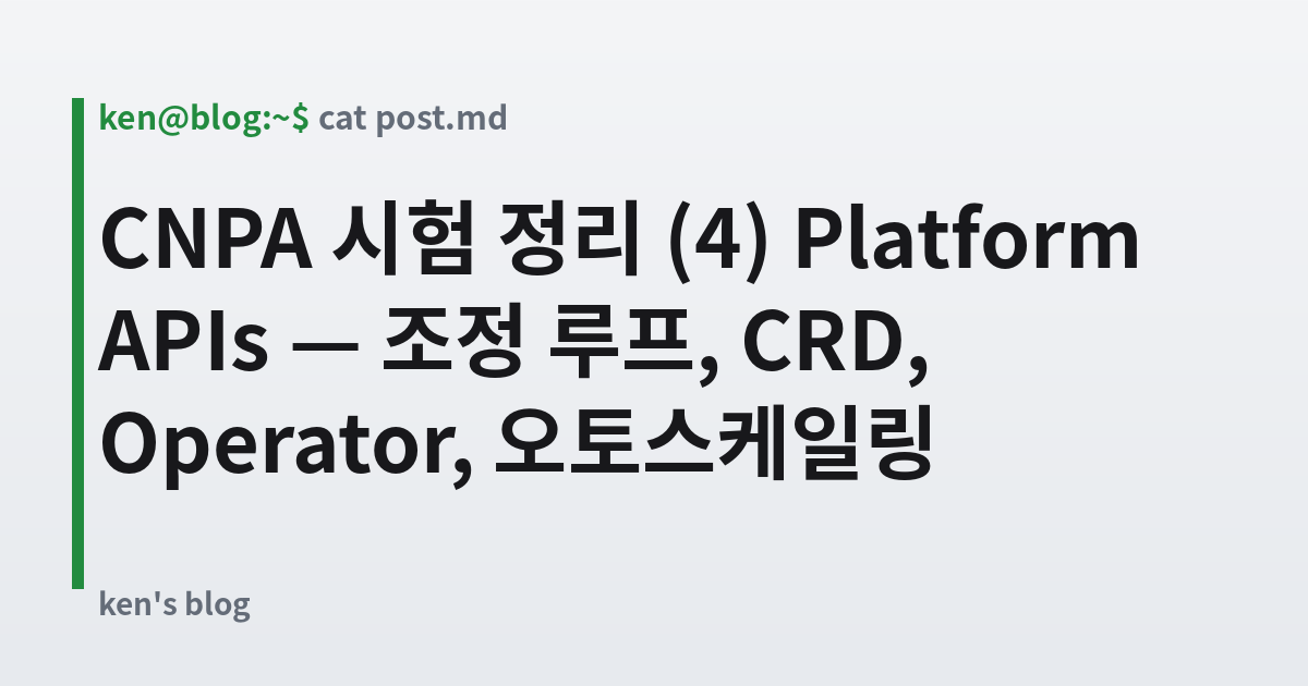 Featured image for CNPA 시험 정리 (4) Platform APIs — 조정 루프, CRD, Operator, 오토스케일링