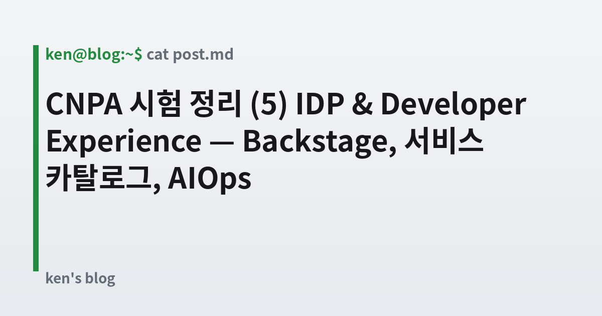 Featured image for CNPA 시험 정리 (5) IDP & Developer Experience — Backstage, 서비스 카탈로그, AIOps