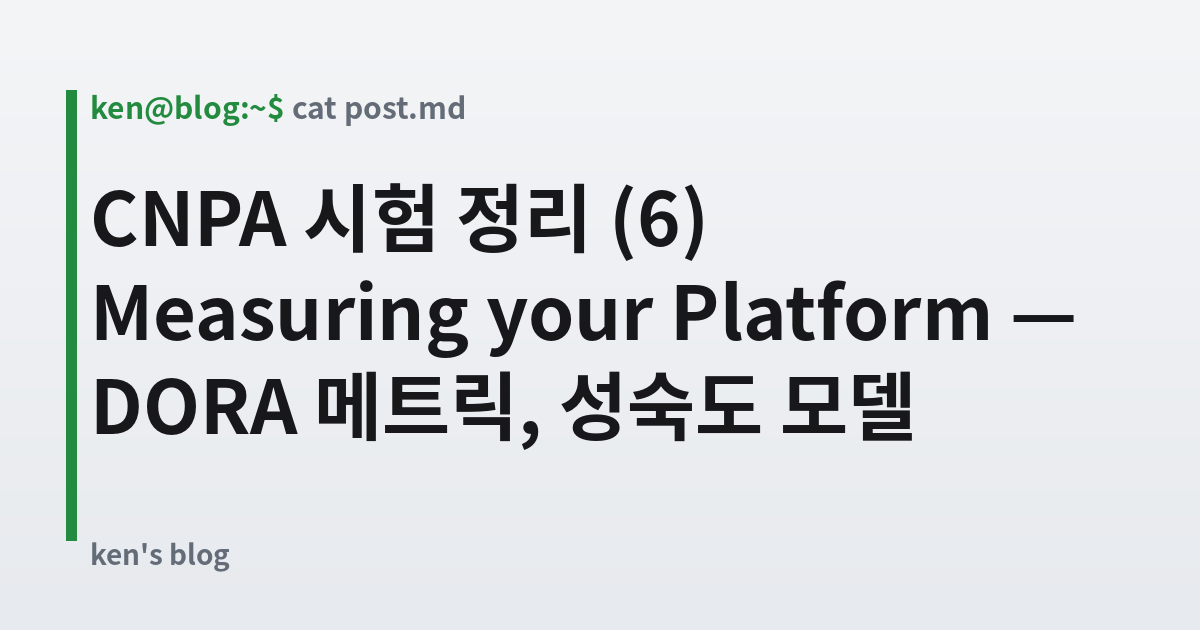 Featured image for CNPA 시험 정리 (6) Measuring your Platform — DORA 메트릭, 성숙도 모델
