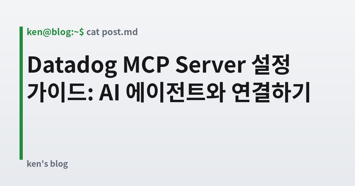 Featured image for Datadog MCP Server 설정 가이드: AI 에이전트와 연결하기