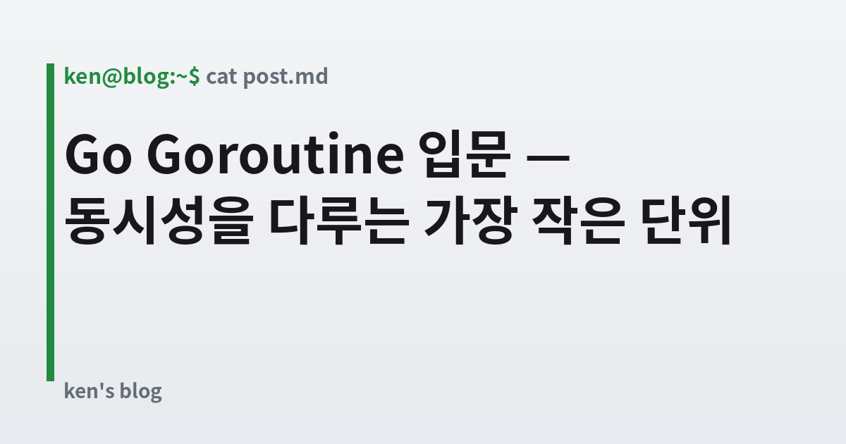 Featured image for Go Goroutine 입문 — 동시성을 다루는 가장 작은 단위