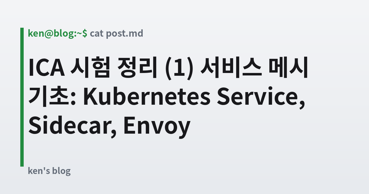 Featured image for ICA 시험 정리 (1) 서비스 메시 기초: Kubernetes Service, Sidecar, Envoy