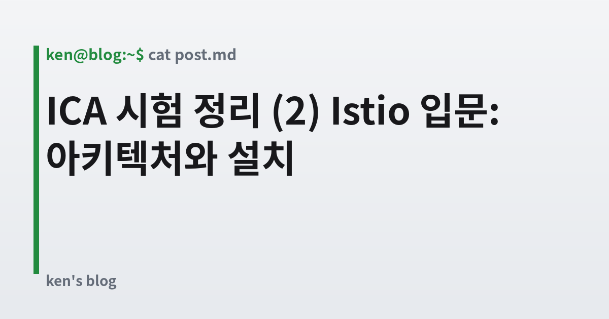 Featured image for ICA 시험 정리 (2) Istio 입문: 아키텍처와 설치