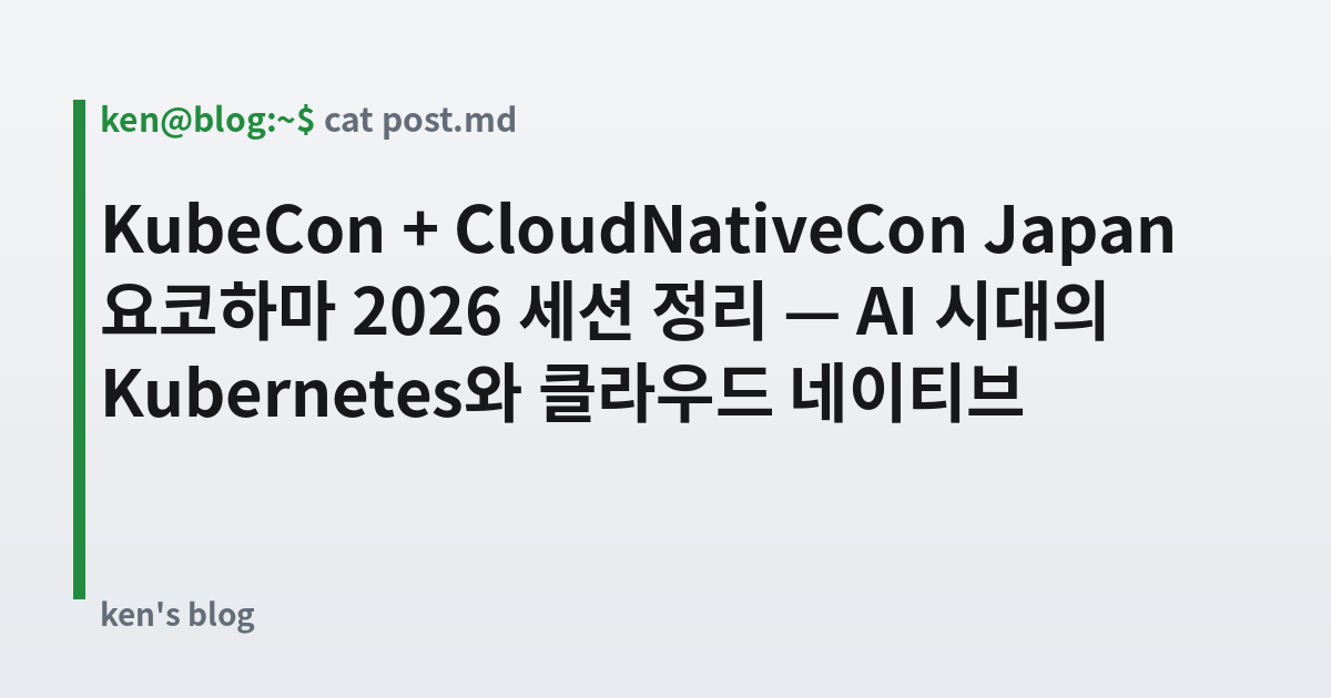 Featured image for KubeCon + CloudNativeCon Japan 요코하마 2026 세션 정리 — AI 시대의 Kubernetes와 클라우드 네이티브