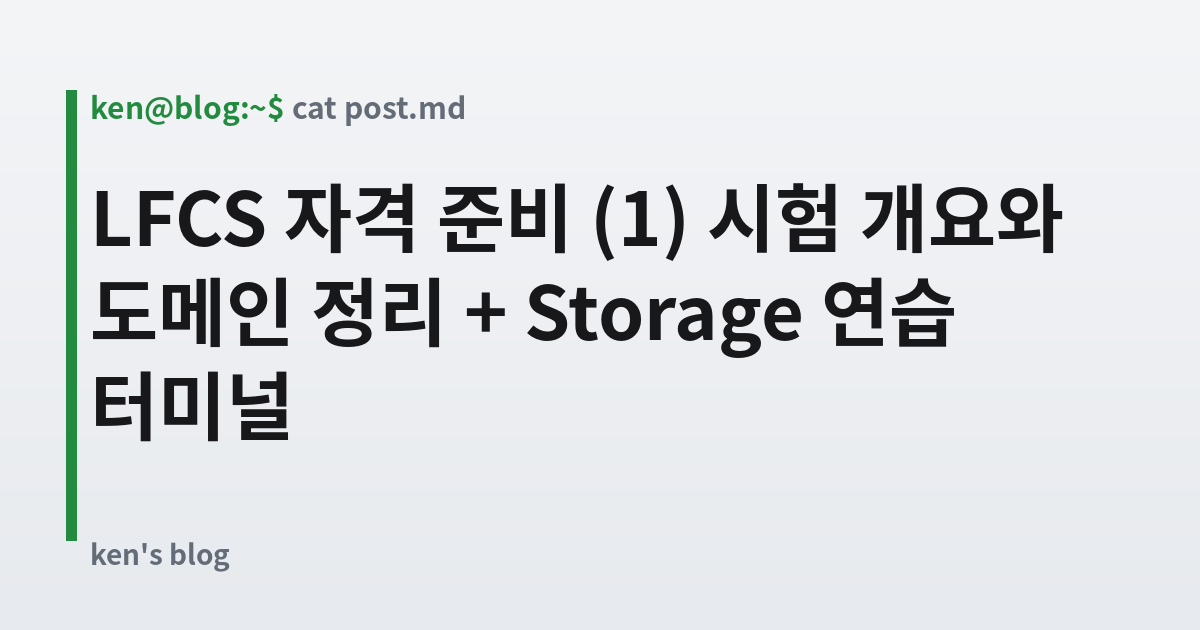 Featured image for LFCS 자격 준비 (1) 시험 개요와 도메인 정리 + Storage 연습 터미널