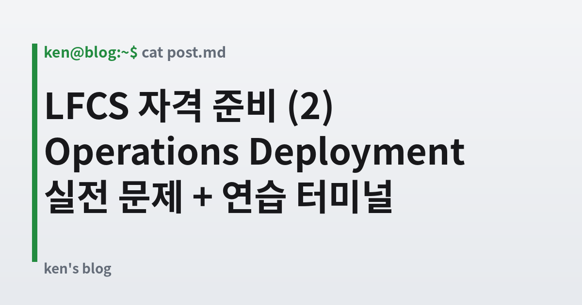Featured image for LFCS 자격 준비 (2) Operations Deployment 실전 문제 + 연습 터미널