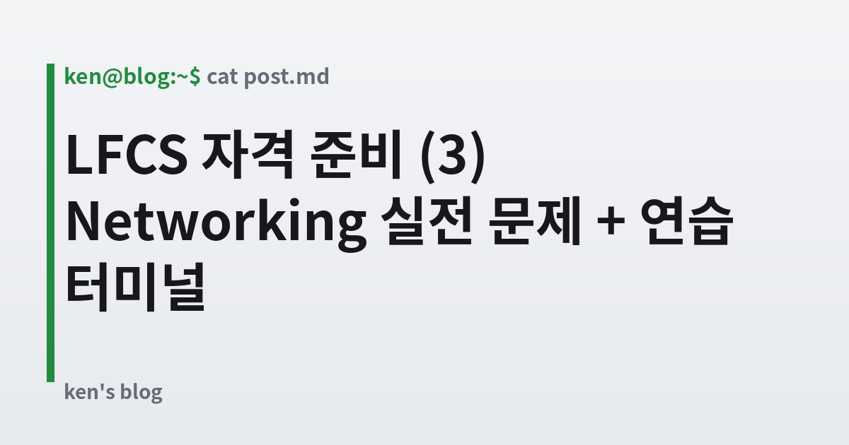 Featured image for LFCS 자격 준비 (3) Networking 실전 문제 + 연습 터미널
