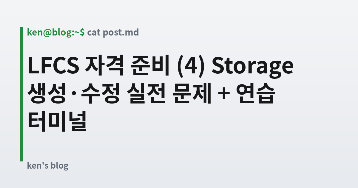 Featured image for LFCS 자격 준비 (4) Storage 생성·수정 실전 문제 + 연습 터미널