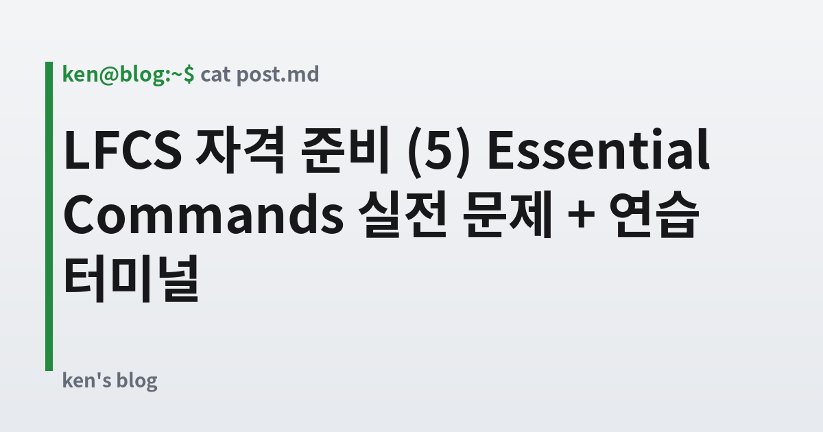 Featured image for LFCS 자격 준비 (5) Essential Commands 실전 문제 + 연습 터미널