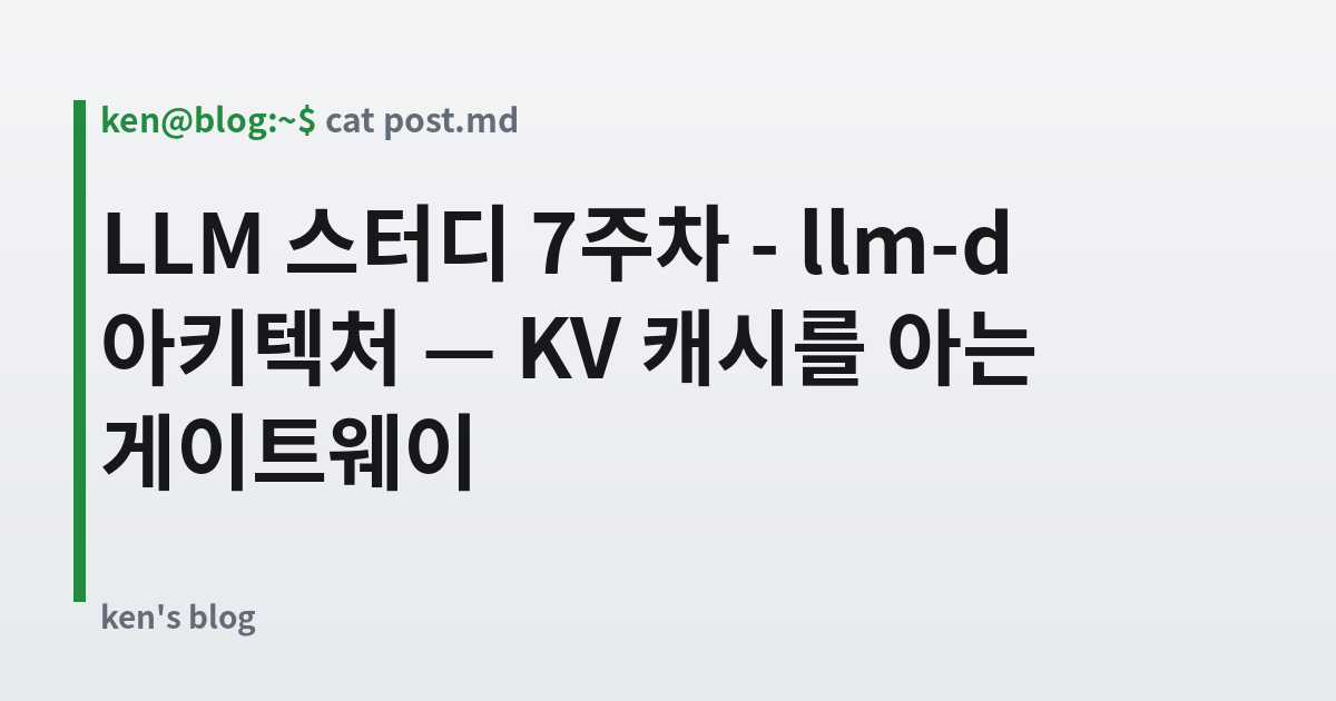 Featured image for LLM 스터디 7주차 - llm-d 아키텍처 — KV 캐시를 아는 게이트웨이