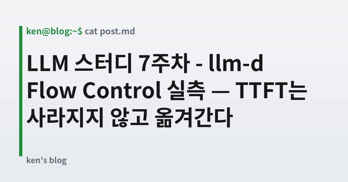 Featured image for LLM 스터디 7주차 - llm-d Flow Control 실측 — TTFT는 사라지지 않고 옮겨간다