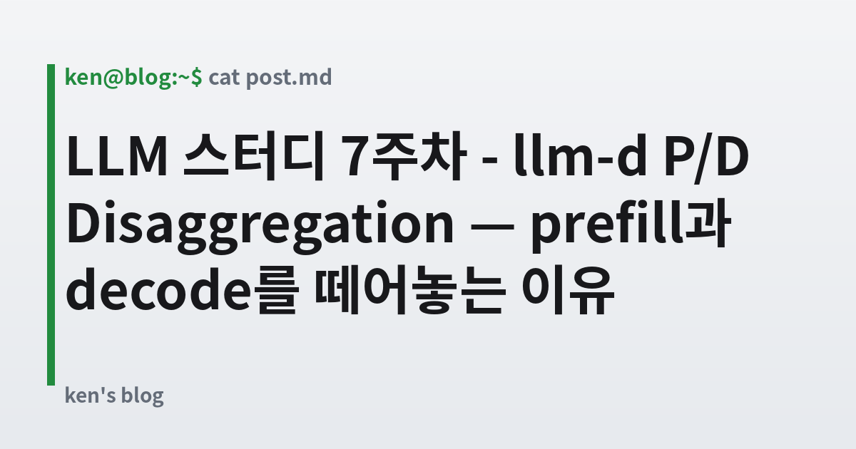 Featured image for LLM 스터디 7주차 - llm-d P/D Disaggregation — prefill과 decode를 떼어놓는 이유