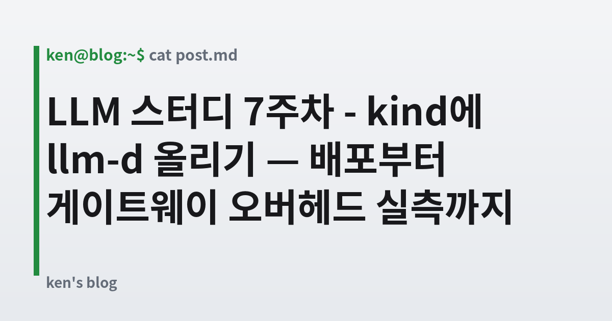 Featured image for LLM 스터디 7주차 - kind에 llm-d 올리기 — 배포부터 게이트웨이 오버헤드 실측까지