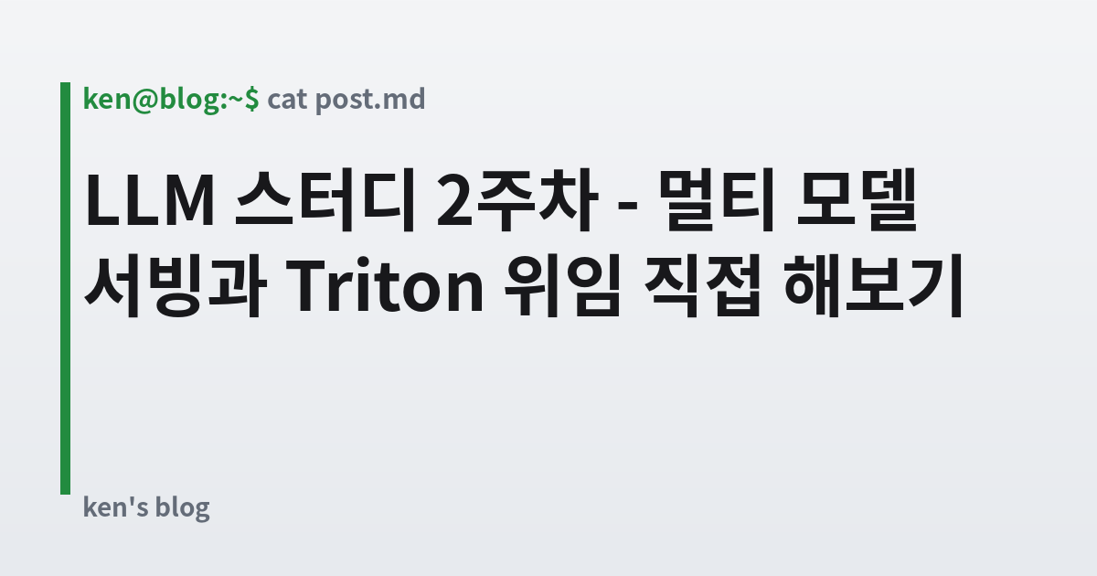 Featured image for LLM 스터디 2주차 - 멀티 모델 서빙과 Triton 위임 직접 해보기