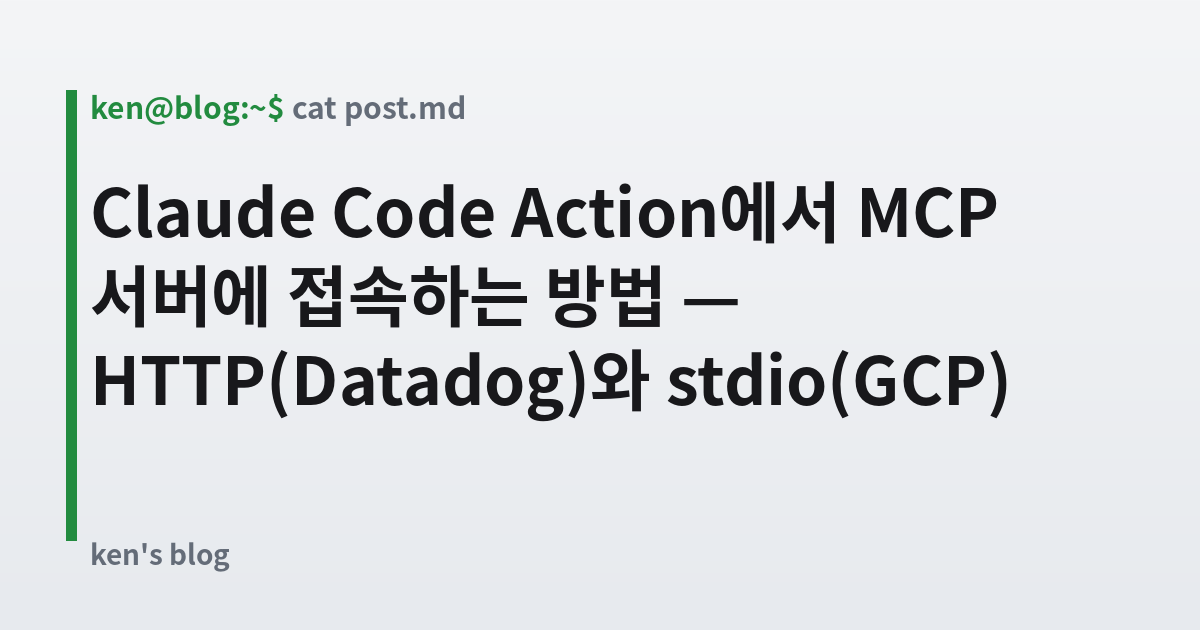 Featured image for Claude Code Action에서 MCP 서버에 접속하는 방법 — HTTP(Datadog)와 stdio(GCP)